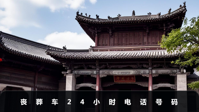 丧葬车电话多少？丧葬车电话24小时