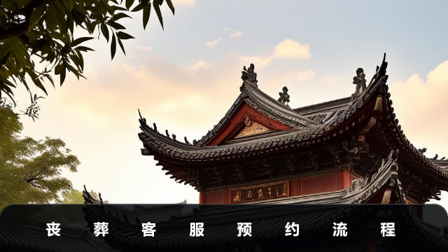 丧葬预约登记流程