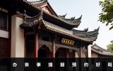 办丧事提前预约好吗？办丧事提前预约的3大好处