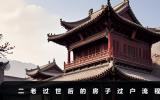 二老过世如何过户房子？二老过世后的房子过户流程