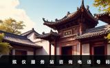 殡仪服务站咨询电话是多少？殡仪服务站咨询电话号码