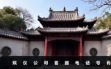 殡仪公司电话客服是多少？殡仪公司客服电话号码