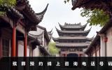 殡葬预约线上咨询电话是多少？殡葬预约线上咨询电话号码