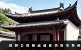 殡葬公司可以遗体接运吗？殡葬公司接运遗体的相关条例