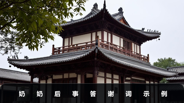 奶奶后事后的答谢词怎么写？奶奶后事答谢词示例