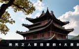 人之将死为什么要回自己家？将死之人要回家的4大原因