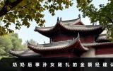 奶奶后事孙女给多少礼？奶奶后事孙女随礼的金额经建议
