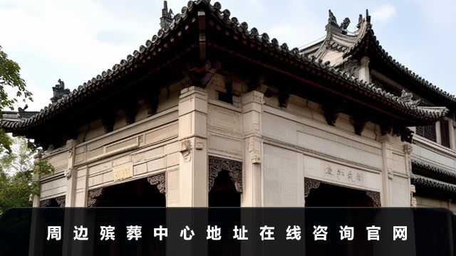 周边殡葬中心在哪里