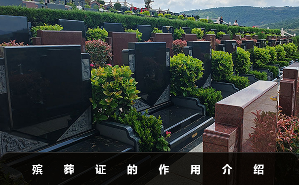 居民殡葬证能不能申请买公墓呢？殡葬证的作用介绍