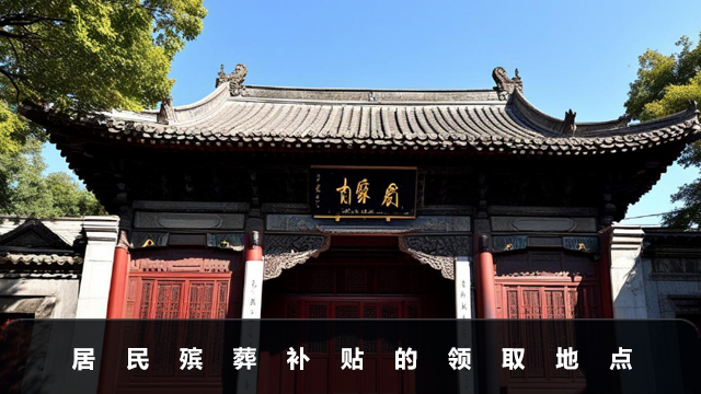 居民殡葬补贴去哪里领