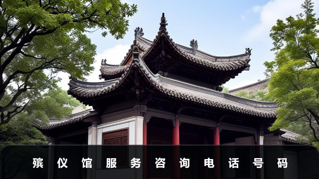 殡仪馆服务咨询电话是多少