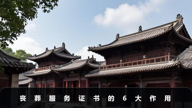 丧葬服务证书有什么用