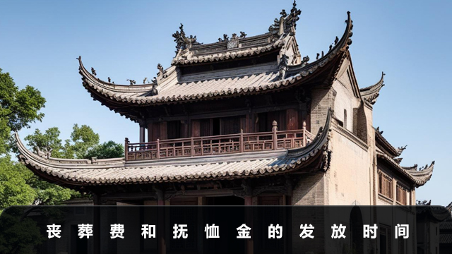 一般丧葬费和抚恤金多久能下来