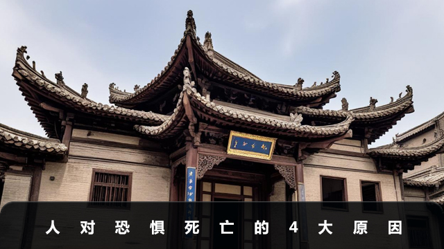 人对死亡的恐惧是因为什么