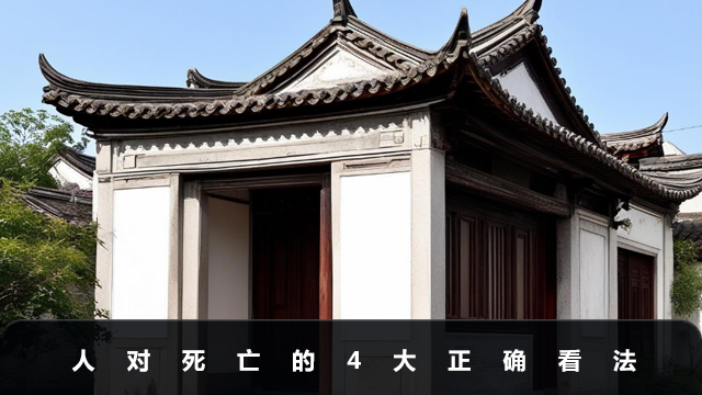 人对死亡的正确看法有哪些