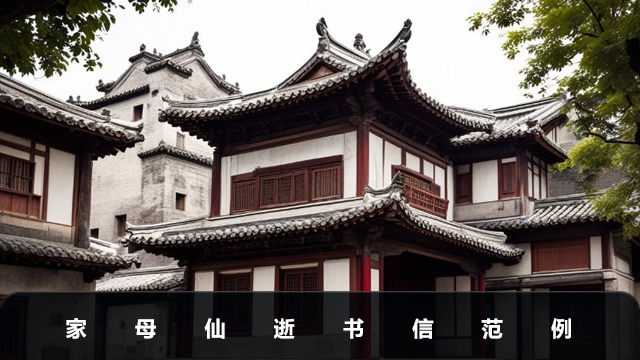 家母仙逝告亲朋好友书信怎么写