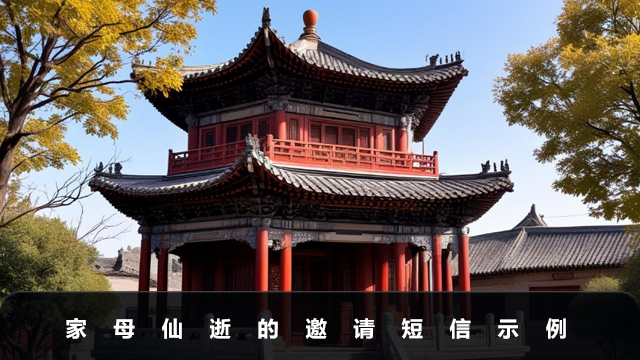 家母仙逝的邀请短信怎么写