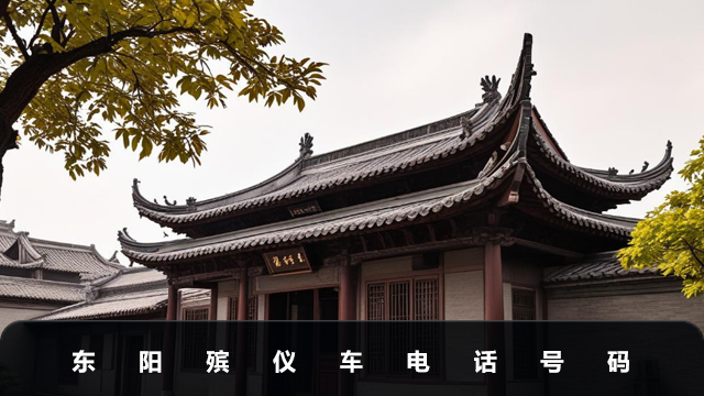 东阳殡仪车电话是多少