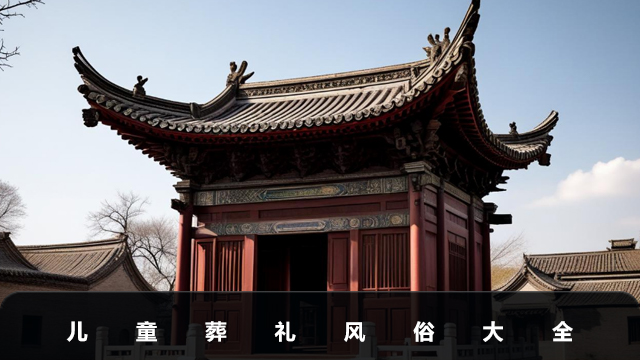 儿童葬礼风俗有哪些？儿童葬礼风俗大全