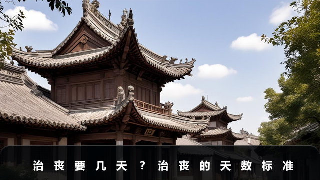 治丧要几天？治丧的天数标准