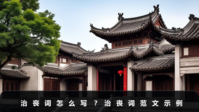治丧词怎么写？治丧词范文示例