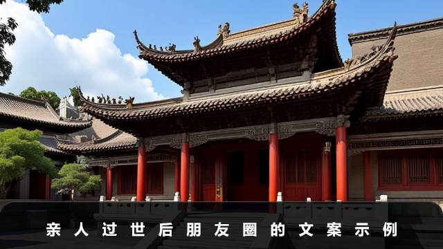 亲人过世了发朋友圈怎么说？亲人过世后朋友圈的文案示例