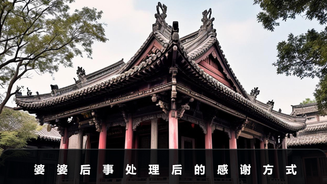 婆婆后事处理好了怎么感谢？婆婆后事处理后的感谢方式