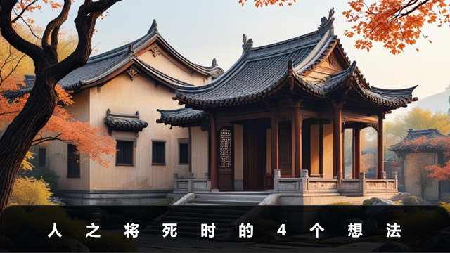 人之将死会有什么想法？人之将死时的4个想法